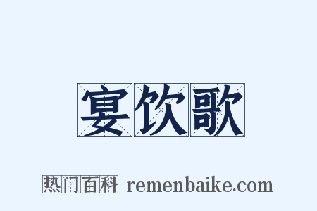宴饮歌是什么意思的图片